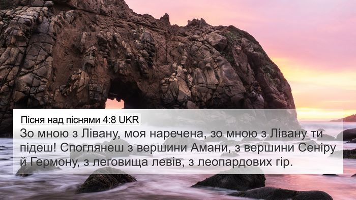 Пісня над піснями 4:8 UKR Bible Verse Image