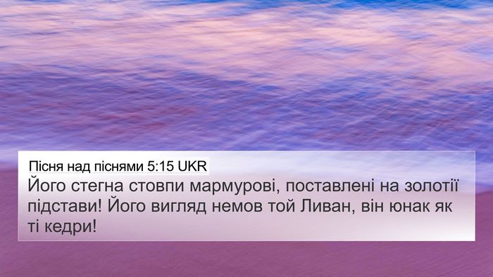 Пісня над піснями 5:15 UKR Bible Verse Image