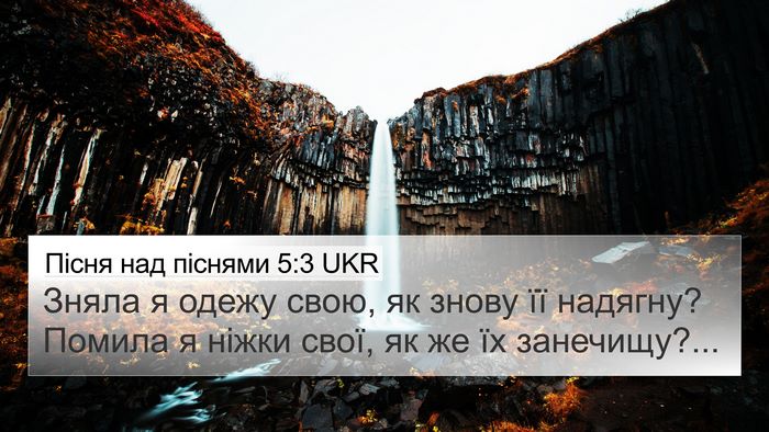 Пісня над піснями 5:3 UKR 4K Wallpaper - Зняла я одежу свою, як - 4K Wallpaper Bible Verse