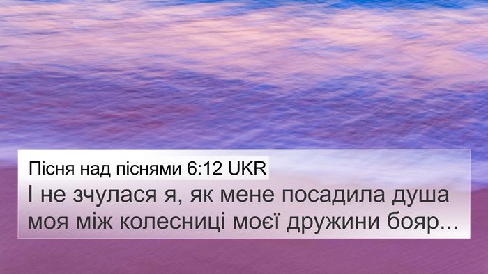 Пісня над піснями 6:12 UKR 4K Wallpaper - І не зчулася я, як мене - 4K Wallpaper Bible Verse