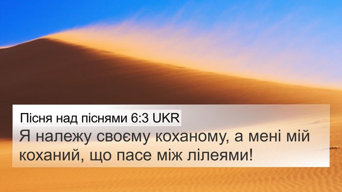 Пісня над піснями 6:3 UKR Bible Verse Image
