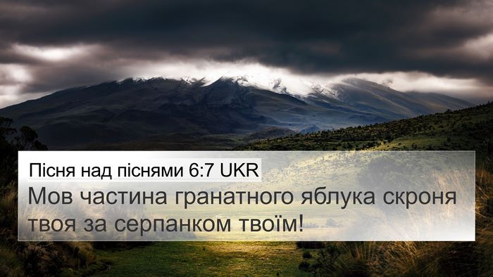 Пісня над піснями 6:7 UKR Bible Verse Image