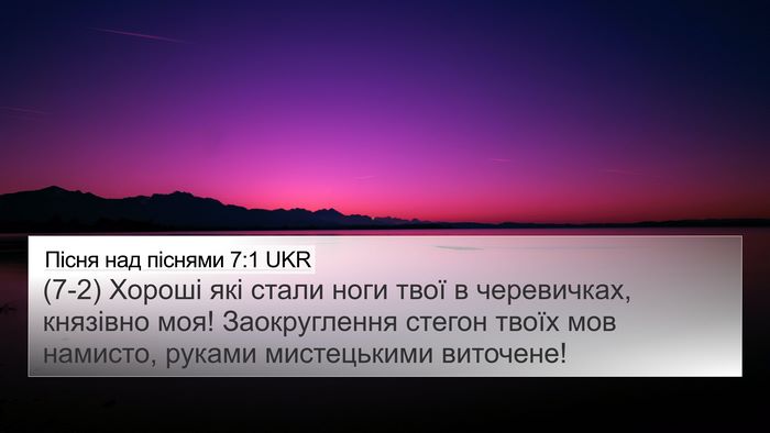 Пісня над піснями 7:1 UKR Bible Verse Image