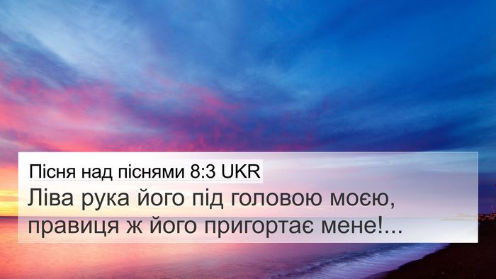 Пісня над піснями 8:3 UKR 4K Wallpaper - Ліва рука його під головою - 4K Wallpaper Bible Verse