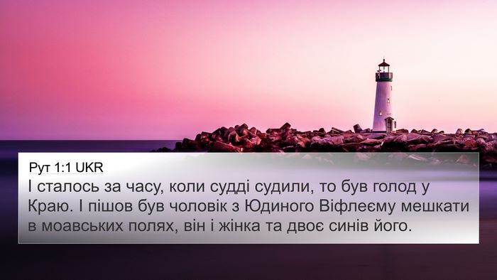 Рут 1:1 UKR Bible Verse Image