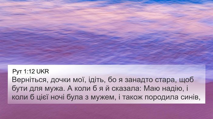 Рут 1:12 UKR Bible Verse Image