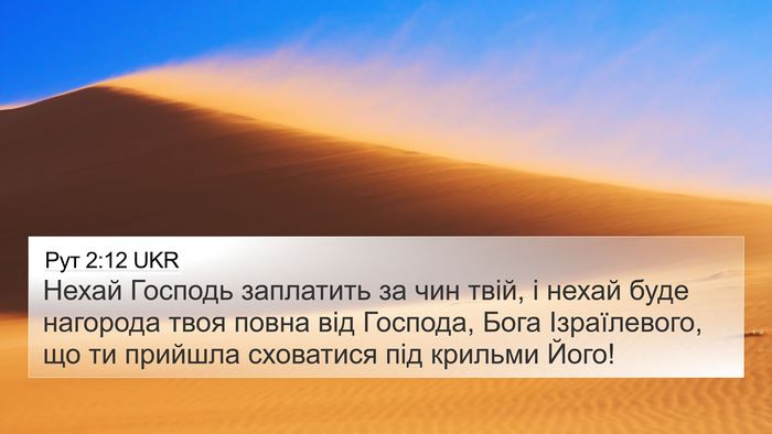 Рут 2:12 UKR Bible Verse Image
