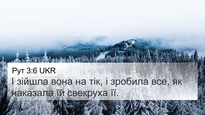 Рут 3:6 UKR 4K Wallpaper - І зійшла вона на тік, і - 4K Wallpaper Bible Verse