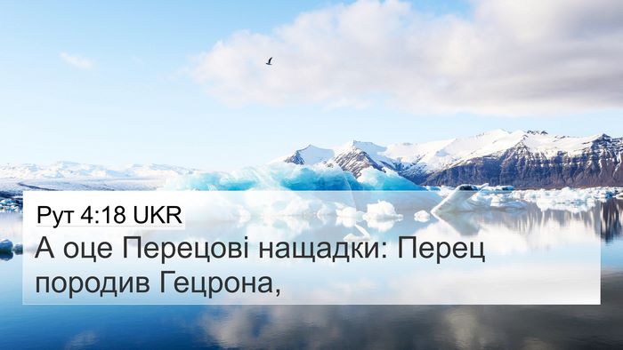 Рут 4:18 UKR Bible Verse Image