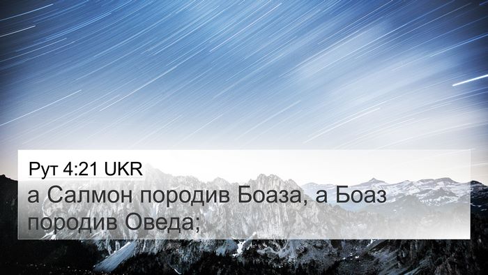 Рут 4:21 UKR Bible Verse Image