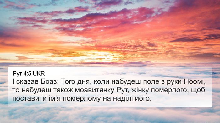Рут 4:5 UKR Bible Verse Image