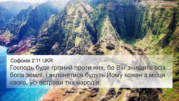 Софонія 2:11 UKR Bible Verse Image
