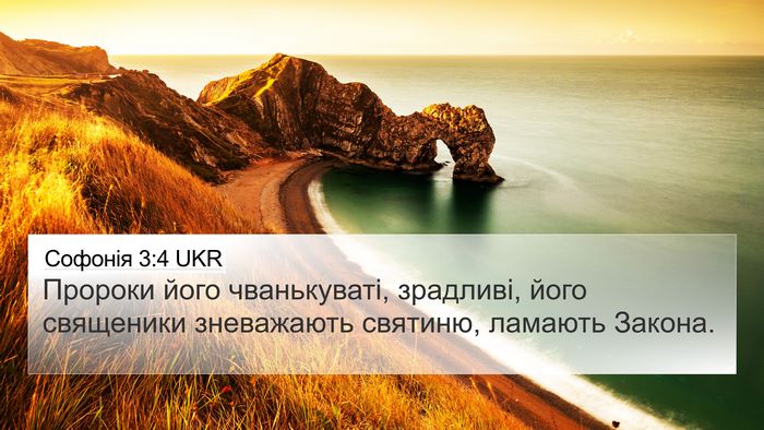 Софонія 3:4 UKR Bible Verse Image