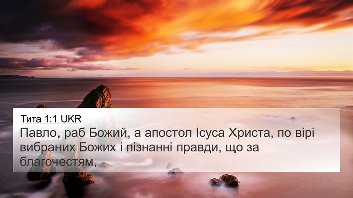 Тита 1:1 UKR Bible Verse Image