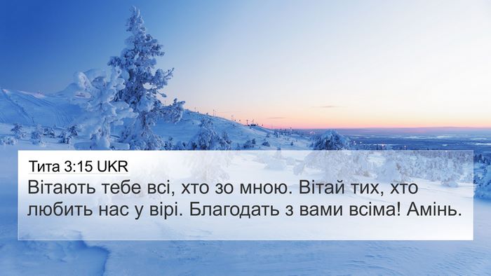 Тита 3:15 UKR Bible Verse Image