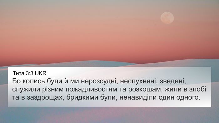 Тита 3:3 UKR Bible Verse Image
