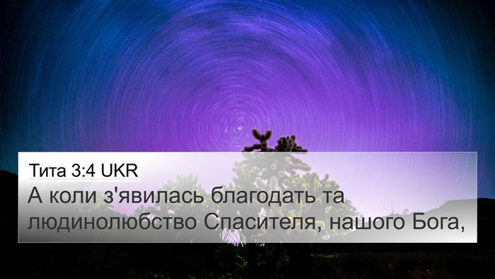 Тита 3:4 UKR Bible Verse Image