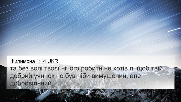 Филимона 1:14 UKR 4K Wallpaper - та без волі твоєї нічого - 4K Wallpaper Bible Verse