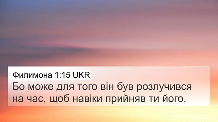 Филимона 1:15 UKR 4K Wallpaper - Бо може для того він був - 4K Wallpaper Bible Verse