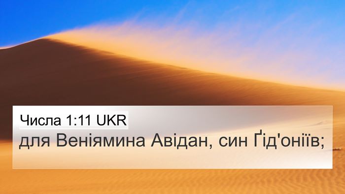 Числа 1:11 UKR Bible Verse Image