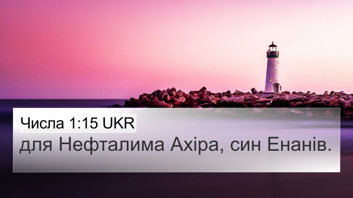 Числа 1:15 UKR 4K Wallpaper - для Нефталима Ахіра, син - 4K Wallpaper Bible Verse