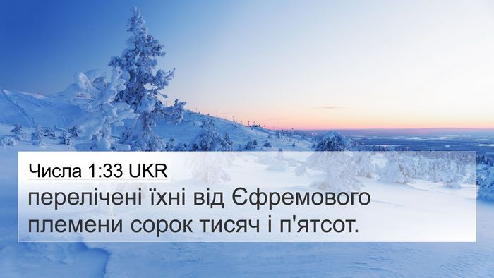 Числа 1:33 UKR Bible Verse Image