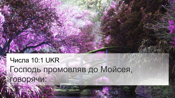 Числа 10:1 UKR Bible Verse Image
