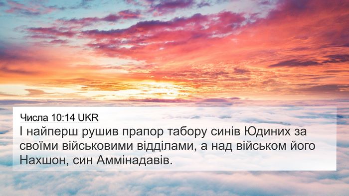 Числа 10:14 UKR Bible Verse Image