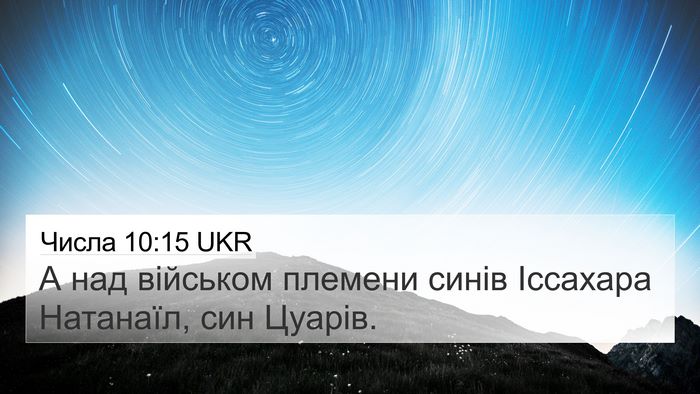 Числа 10:15 UKR Bible Verse Image