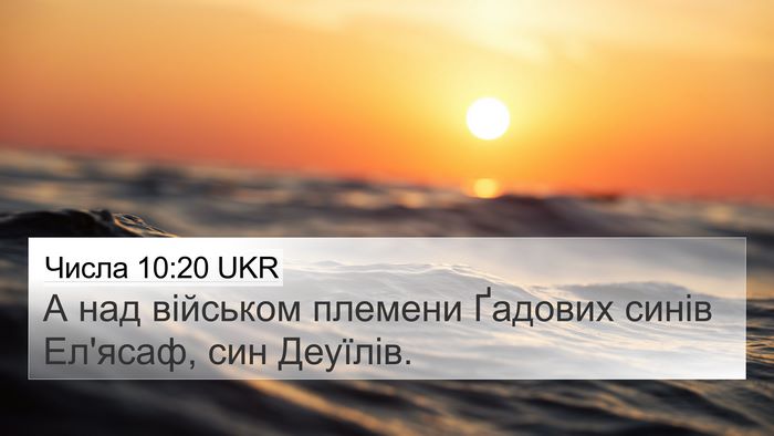 Числа 10:20 UKR Bible Verse Image