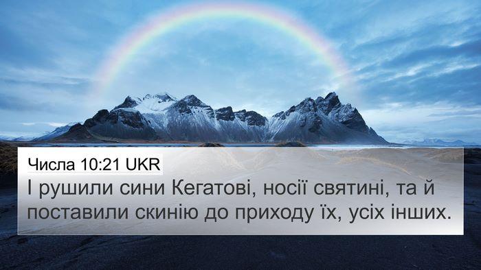Числа 10:21 UKR Bible Verse Image