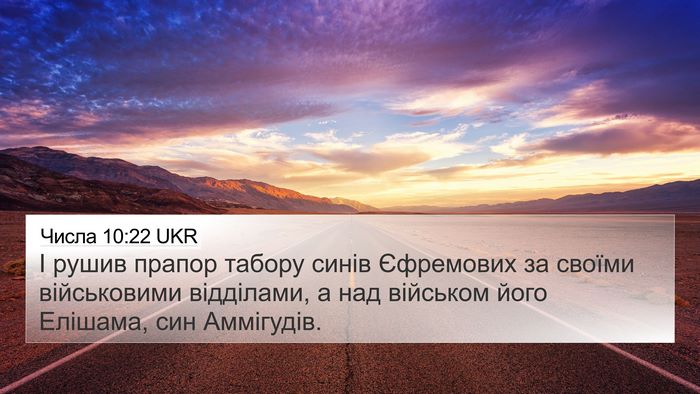 Числа 10:22 UKR Bible Verse Image