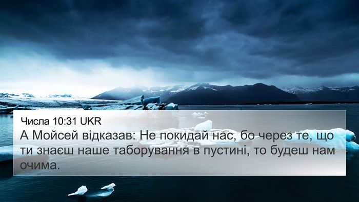 Числа 10:31 UKR 4K Wallpaper - А Мойсей відказав: Не - 4K Wallpaper Bible Verse