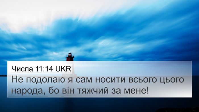 Числа 11:14 UKR 4K Wallpaper - Не подолаю я сам носити - 4K Wallpaper Bible Verse
