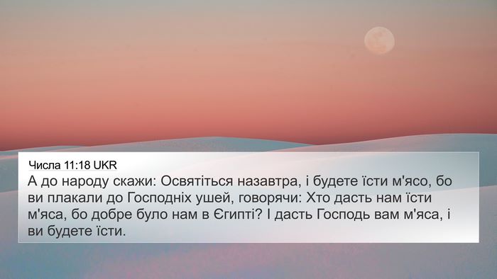 Числа 11:18 UKR 4K Wallpaper - А до народу скажи: - 4K Wallpaper Bible Verse