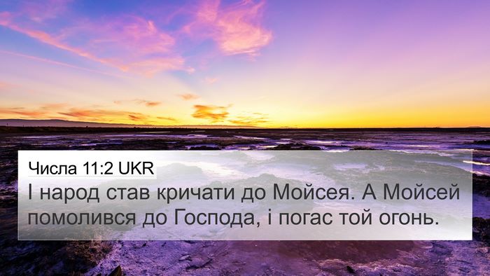 Числа 11:2 UKR Bible Verse Image