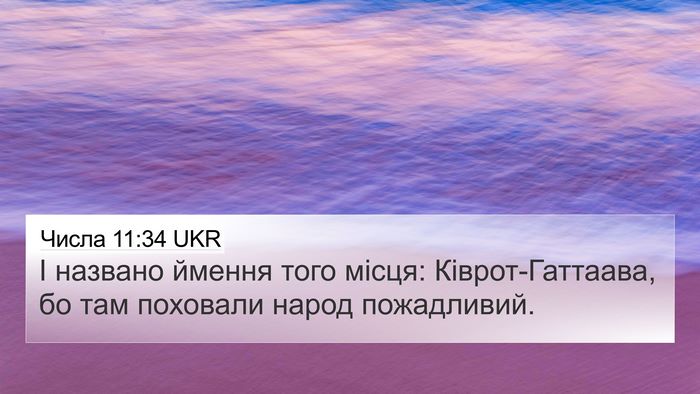 Числа 11:34 UKR Bible Verse Image