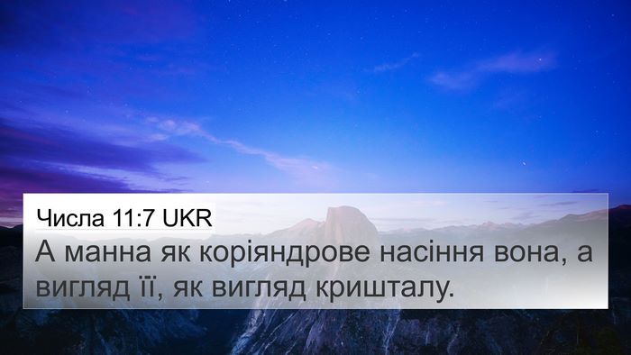 Числа 11:7 UKR 4K Wallpaper - А манна як коріяндрове - 4K Wallpaper Bible Verse