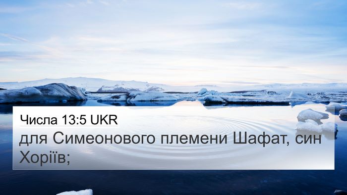 Числа 13:5 UKR 4K Wallpaper - для Симеонового племени - 4K Wallpaper Bible Verse