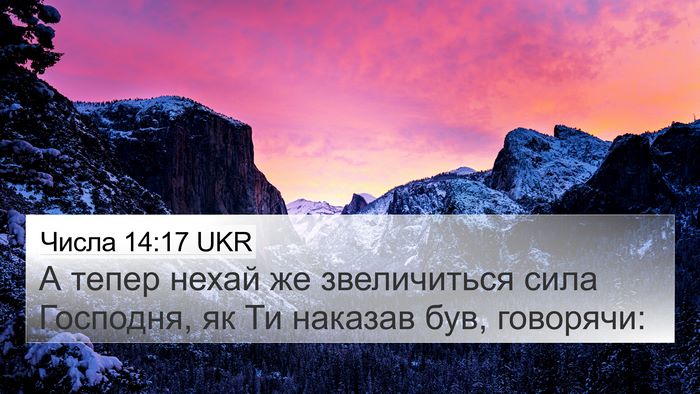 Числа 14:17 UKR Bible Verse Image