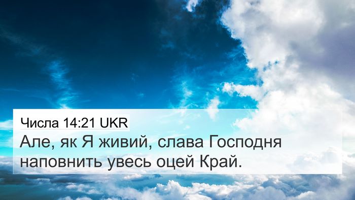 Числа 14:21 UKR Bible Verse Image