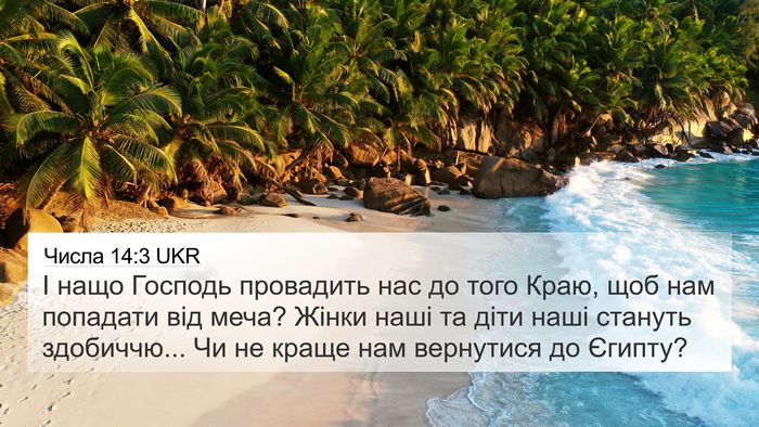Числа 14:3 UKR Bible Verse Image