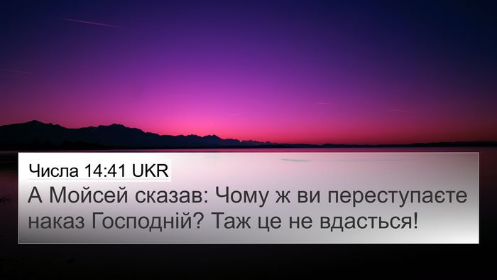 Числа 14:41 UKR 4K Wallpaper - А Мойсей сказав: Чому ж ви - 4K Wallpaper Bible Verse