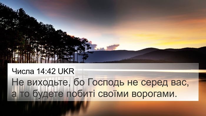 Числа 14:42 UKR 4K Wallpaper - Не виходьте, бо Господь не - 4K Wallpaper Bible Verse