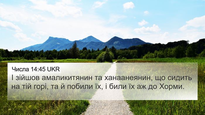 Числа 14:45 UKR Bible Verse Image
