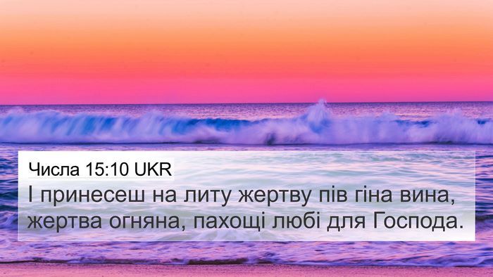 Числа 15:10 UKR Bible Verse Image