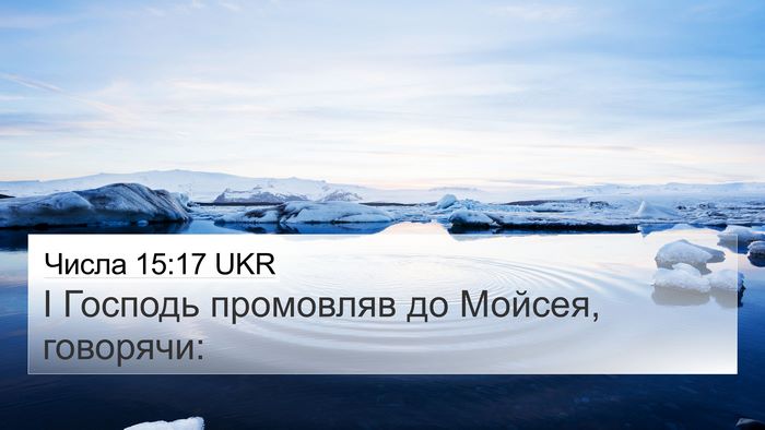 Числа 15:17 UKR Bible Verse Image