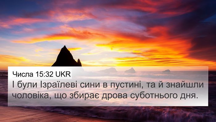 Числа 15:32 UKR Bible Verse Image