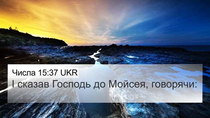 Числа 15:37 UKR 4K Wallpaper - І сказав Господь до Мойсея, - 4K Wallpaper Bible Verse