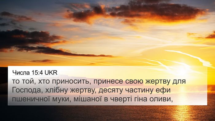 Числа 15:4 UKR Bible Verse Image